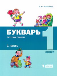 Букварь. 1 класс. Обучение грамоте. В 2-х частях