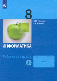 Информатика. 8 класс. Рабочая тетрадь. В 2-х частях. ФГОС