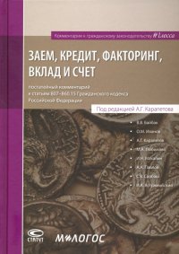 Заем, кредит, факторинг, вклад и счет. Постатейный комментарий к статьям 807-860.15 ГК РФ