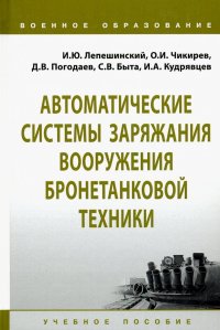 Автоматические системы заряжания вооружения бронетанковой техники. Учебное пособие