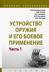 Устройство оружия и его боевое применение. Учебник. В 2-х частях Часть 1