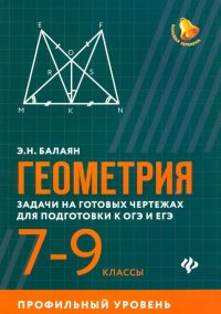 Геометрия. 7-9 классы. Задачи на готовых чертежах для подготовки к ОГЭ и ЕГЭ. Профильный уровень