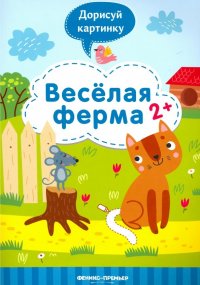 Веселая ферма 2+: книжка с заданиями