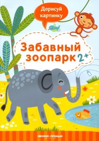 Забавный зоопарк 2+. Книжка с заданиями