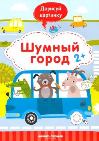 Шумный город 2+. Книжка с заданиями