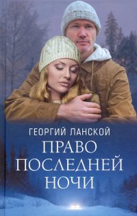 Георгий Ланской - «Право последней ночи»