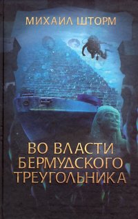 Во власти Бермудского треугольника