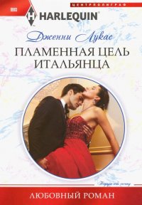 Дженни Лукас - «Пламенная цель итальянца»