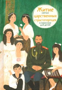 Житие святых царственных страстотерпцев в пересказе для детей