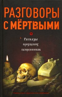 Разговоры с мертвыми. Рассказы приходских священников