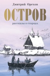 Остров. Рассказы о старцах