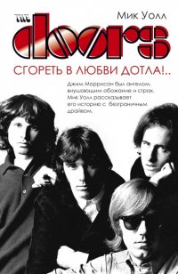 The Doors. Сгореть в любви дотла!