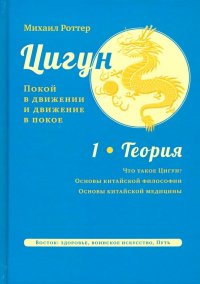 Цигун. Покой в движении и движение в покое. В 3-х томах. Том 1. Теория