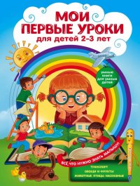 Мои первые уроки. Для детей 2-3 лет