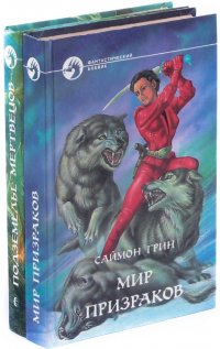 Мир призраков. Подземелье мертвецов (комплект из 2 книг)