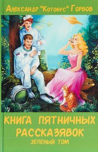 Книга пятничных рассказявок. Зеленый том