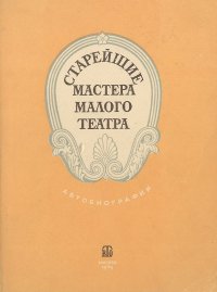 Старейшие мастера Малого Театра. Автобиографии