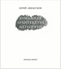 Юрий Аввакумов. Бумажная архитектура. Антология