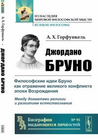 Джордано Бруно. Философские идеи Бруно как отражение великого конфликта эпохи Возрождения. между догматами религии и развитием естествознания