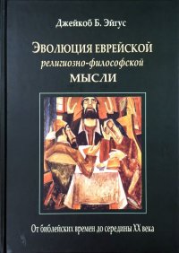 Эволюция еврейской религиозно-философской мысли. От библейских времен до середины ХХ века