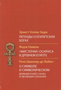 Легенды о египетских богах. «Мистерии» Осириса в Древнем Египте. О символе и символическом. Древний Египет, наука и эволюция сознания