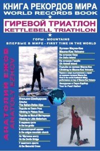 Книга рекордов мира. Гиревой триатлон / World Records Book: Kettlebell Triathlon