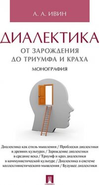 Диалектика. От зарождения до триумфа и краха. Монография