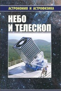 Небо и телескоп