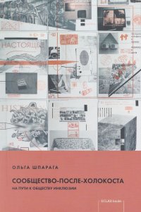 Сообщество-после-Холокоста. На пути к обществу инклюзии