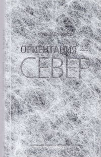 Ориентация - Север