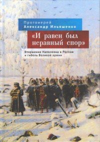 И равен был неравный спор. Вторжение Наполеона в Россию и гибель Великой армии