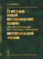 h-матрица - новый математический аппарат для дискретизации многомерных уравнений математической физики