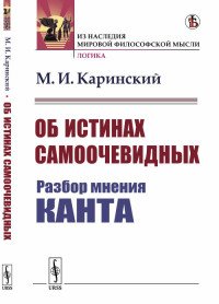 Об истинах самоочевидных. Разбор мнения Канта