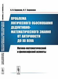 Проблема логического обоснования дедуктивно-математического знания от Античности до XX века. Логико-математический и философский аспекты