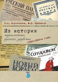 Из истории журналистики русского зарубежья (1920-1960-е годы). Учебное пособие