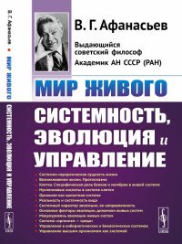 Мир живого. Системность, эволюция и управление