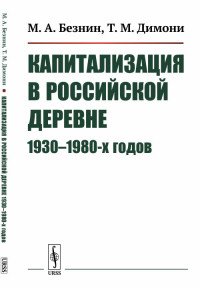 Капитализация в российской деревне 1930--1980-х годов