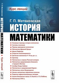 История математики. Курс лекций