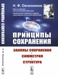 Принципы сохранения. Законы сохранения, симметрия, структура