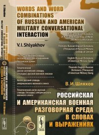 Российская и американская военная разговорная среда в словах и выражениях