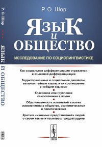 Язык и общество. Исследование по социолингвистике. Критика 