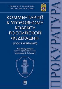 Комментарий к Уголовному Кодексу  Российской Федерации