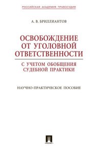 Освобождение от уголовной ответственности с учетом обобщения судебной практики. Научно-практическое пособие