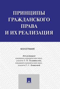 Принципы гражданского права и их реализация