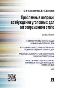 Проблемные вопросы возбуждения уголовных дел на современном этапе. Монография