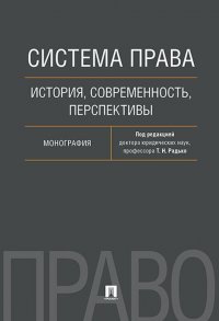 Система права. История, современность, перспективы