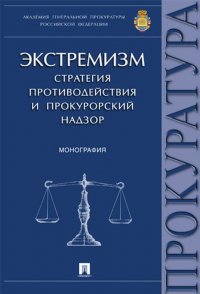 Экстремизм. Стратегия противодействия и прокурорский надзор. Монография