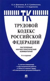 Комментарий к Трудовому кодексу РФ (постатейный)