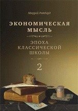 Экономическая мысль. Том 2. Эпоха классической школы