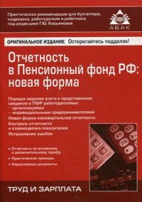 Отчетность в Пенсионный фонд РФ. Новая форма